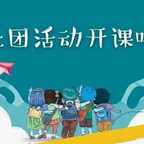 多彩社团    活力校园            ——云台中心校开展社团活动