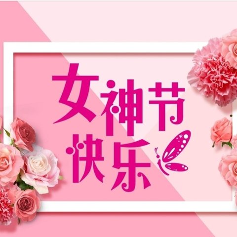 爱在三月天，情暖女神节  ——凌河街道第二中心幼儿园中一班女神节活动！