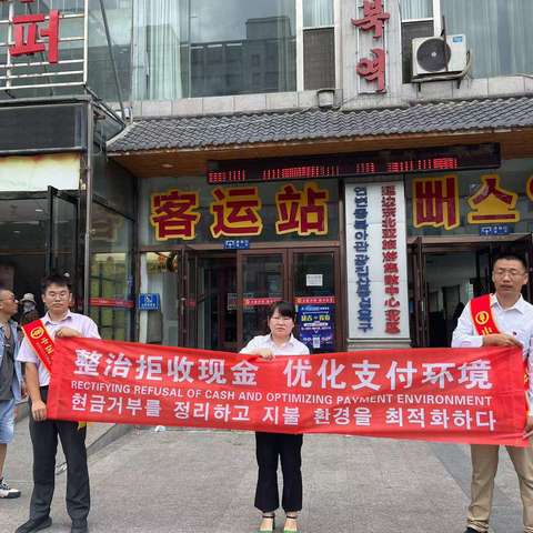农业银行延吉市支行走进延边东北亚集团有限公司开展整治拒收人民币宣传活动