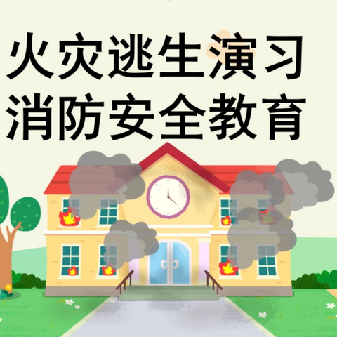 西安市鄠邑区运渠店小学  应急演练始于心，防患未然始于行