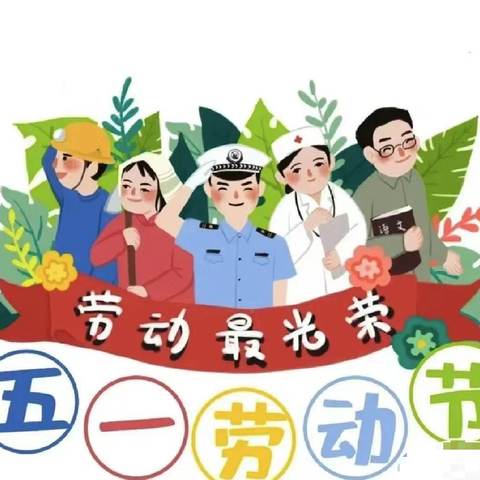 “悦”劳动，“趣”生活——文北小学附属幼儿园🏠五一劳动节主题活动💕