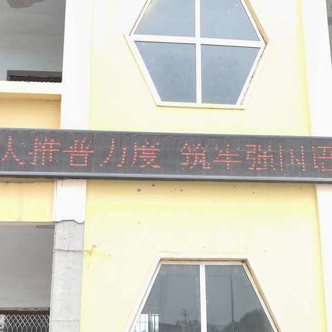闫庄小学推普周活动