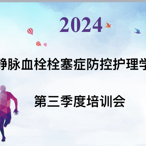 夯实基础，筑牢防栓——南阳市第一人民医院VTE防控护理学组第三季度培训会