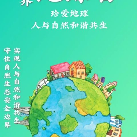 珍爱地球，人与自然和谐共生——万隆乡余园小学开展“世界地球日”主题活动
