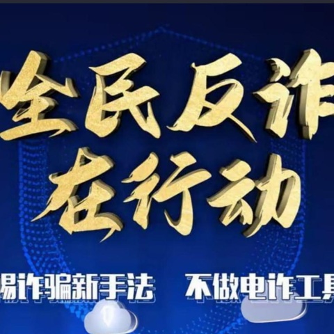 全民反诈·共建平安”建行兰州西地支行开展反诈宣传活动