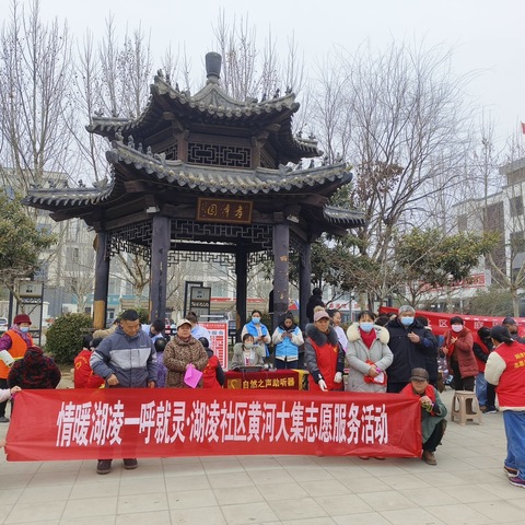 情暖湖凌 一呼就灵·黄河大集湖凌社区学雷锋志愿服务活动
