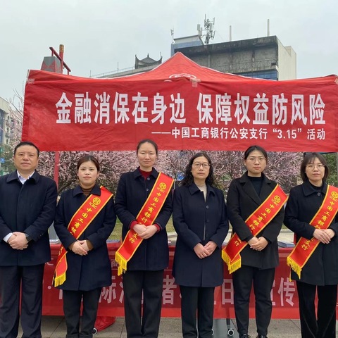 公安支行开展3·15消费者权益保护                         宣传活动
