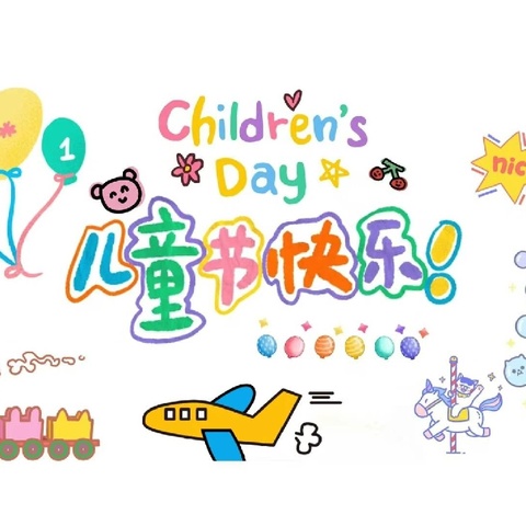 【新苗幼儿园】【学前教育宣传月】欢乐六一 ，悦享童年——  新苗幼儿园六一儿童节系列活动