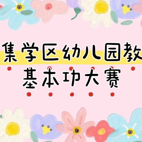 “以研促教，以教促质”新集学区幼儿教师教学技能（优质课）比赛活动