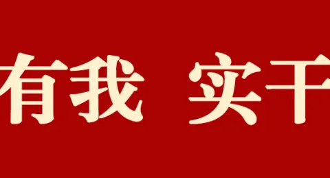 【奋斗有我  实干争先】武术学校校本教研活动——体育组教研