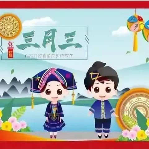 乐业县逻沙乡中心小学2025年“三月三”假期安全致家长的一封信