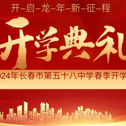 【星光闪耀新学期 龙行龘龘启新程】——长春市第五十八中学2024年春季开学庆典暨表彰大会