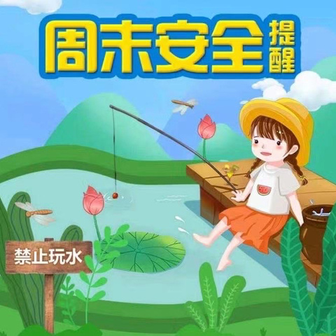 东甸小学 第13周周末安全提醒