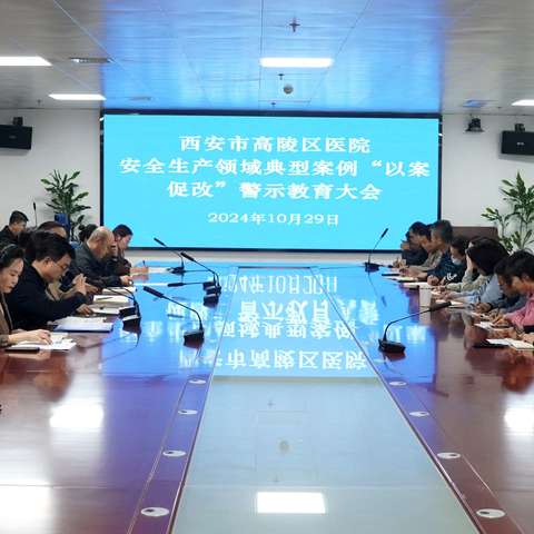 西安市高陵区医院召开安全生产领域典型案件“以案促改”警示教育大会