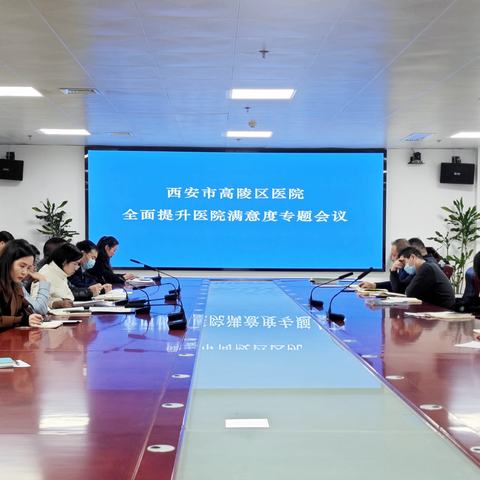 高陵区医院召开全面提升医院满意度专题会议