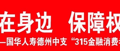 国华人寿德州中支315金融消费者权益保护教育宣传周之--金融消费者保护秘籍