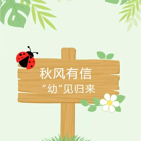 秋风有信  “幼”见归来——河西镇中心幼儿园开学工作纪实