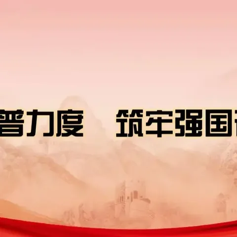 加大推普力度，筑牢强国语言基石——河西镇中心幼儿园推广普通话倡议书