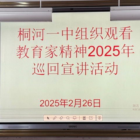 桐河一中组织观看 “教育家精神2025”巡回宣讲活动