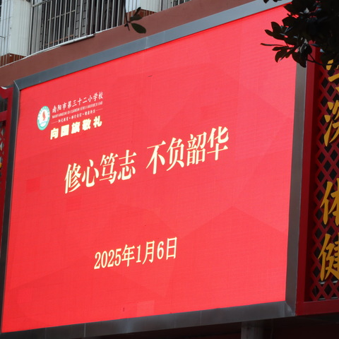 修心笃志  不负韶华——南阳市第三十二小学校