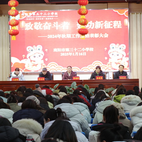 致敬奋斗者  建功新征程——2024年秋季学期散学典礼