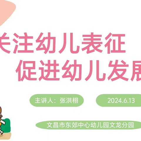 “共话表征，点亮童年”——文昌市东郊中心幼儿园文龙分园2024年春季《关注幼儿表征 促进幼儿发展》专题培训