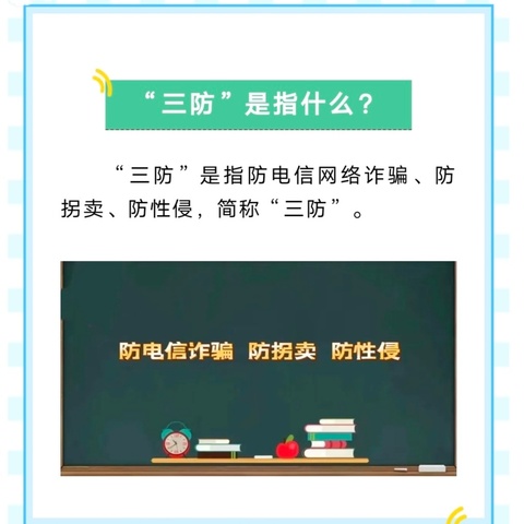 方正县天门乡中心小学校 “三防”教育致家长一封信