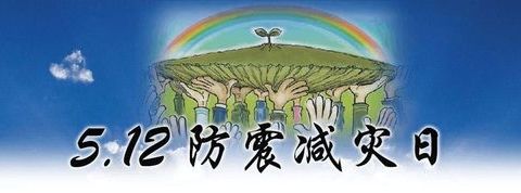 【全环境立德树人】防震减灾，生命至上——刘呈基小学“5.12防灾减灾日”地震应急疏散演练