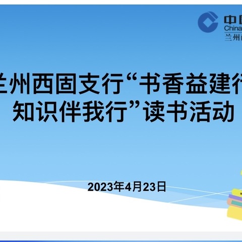 兰州西固支行开展2024年“书香益建行 知识伴我行”读书活动