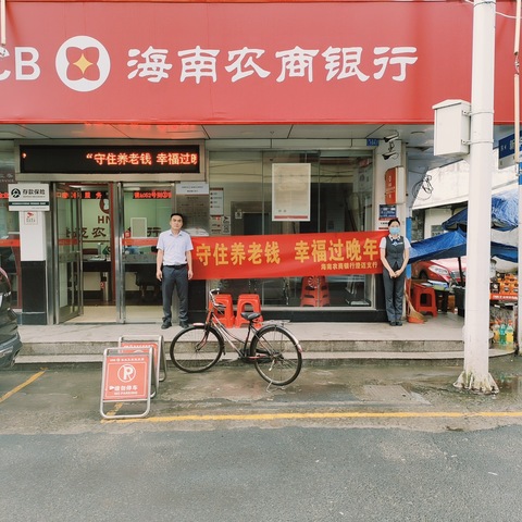 澄迈瑞江支行联合澄迈瑞溪支行关于守住养老钱，幸福过晚年的宣传活动活动