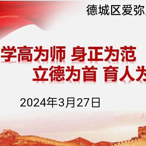 守师德初心   绽师风之美——爱弥儿幼儿园师德师风建设培训