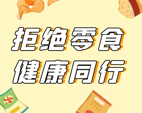 拒绝零食进校园 共创文明好校风——荀子实验第二小学关于自觉不带零食和饮料进校园的倡议书