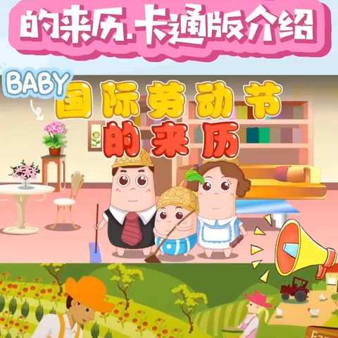 我劳动·我快乐