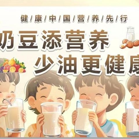 福和希望小学召开“奶豆添营养，少油更健康”主题班会