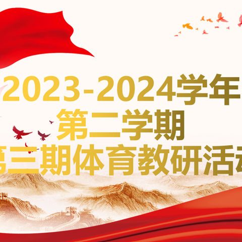 聚焦大单元教学 助力东南营腾飞——安阳市东南营小学2023-2024学年第二学期第三期体育教研活动