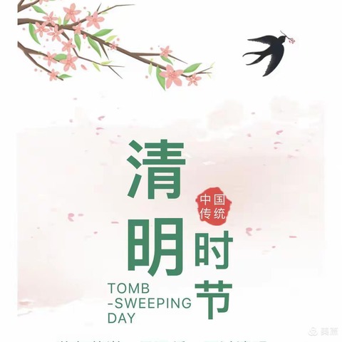 2025年清明节放假通知