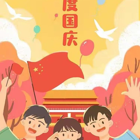 “庆国庆、迎中秋”—— 英才幼儿园