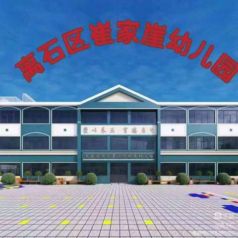 🏫崔家崖幼儿园🏫萌芽一班 本周精彩分享✨✨✨