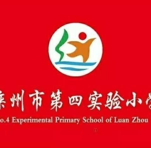 赛课促成长     精彩齐绽放 滦州市第四实验小学 低年级数学组“每人一课”活动