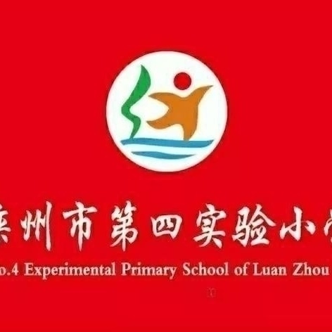 【讲数学 展风采 练思维】 —滦州市第四实验小学低年级组 “数学小讲师”活动