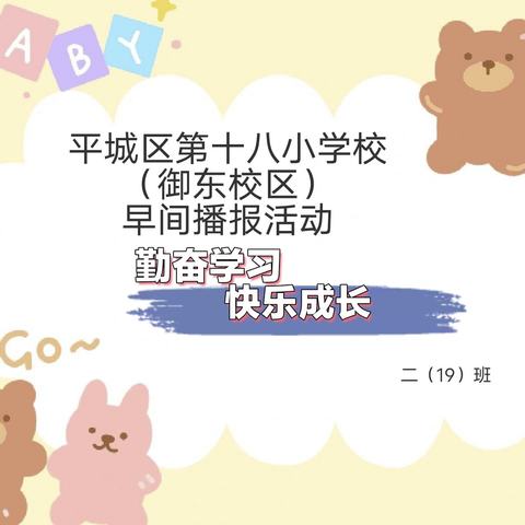 勤奋学习  快乐成长 ——平城区第十八小学校御东校区早间播报活动