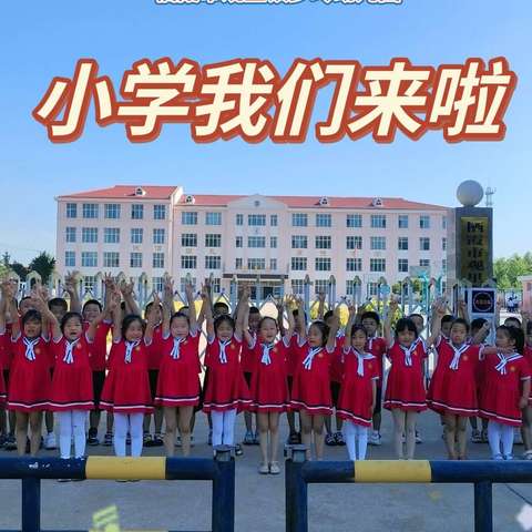 初探小学   赴一场“成长之约”——栖霞市观里镇少玲幼儿园参观小学主题活动