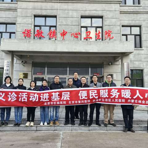 京蒙两地健康帮扶团队到鄂伦春自治旗诺敏镇中心卫生院开展走基层大型健康义诊活动