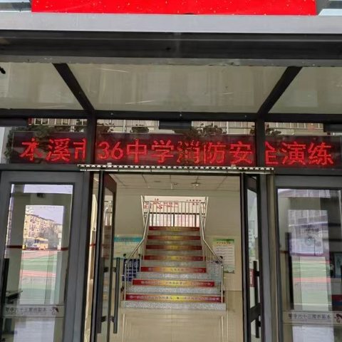 应急演练始于心 防患未然始于行——市三十六中学开展消防应急疏散演练活动