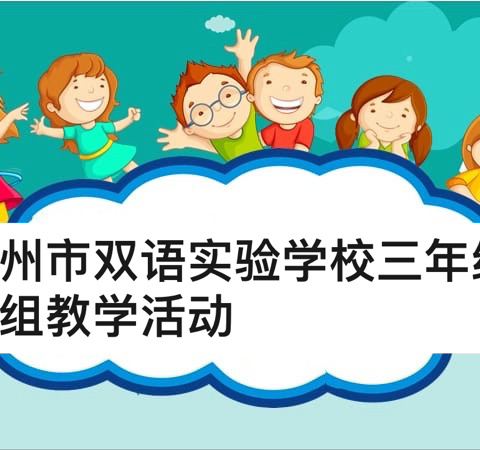 以“教”促学，以“研”推学——禹州市双语实验学校三年级数学组教师听、评课教育教学活动