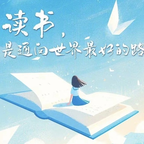 书香浸润假期，阅读丰富人生——杜康镇小学中心校一年级开展“快乐读书吧”阅读活动