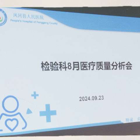检验科召开8月医疗质量分析会
