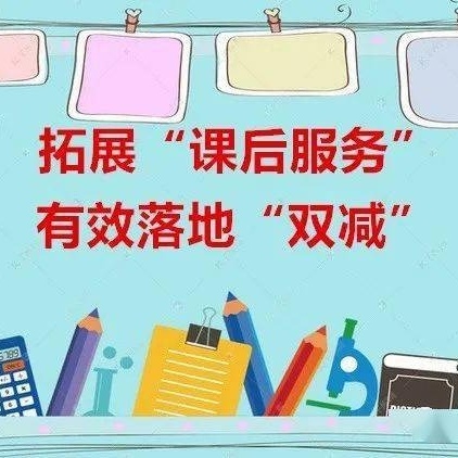 拓展“课后服务”，有效落地“双减”——尚村镇钟徐小学的“双减”故事