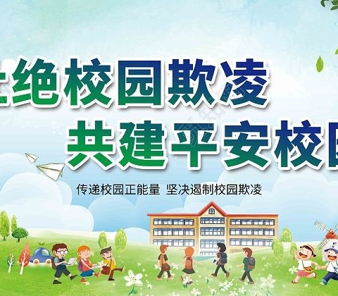 杜绝校园欺凌，共建平安校园——金装中学“校园欺凌知识”宣传