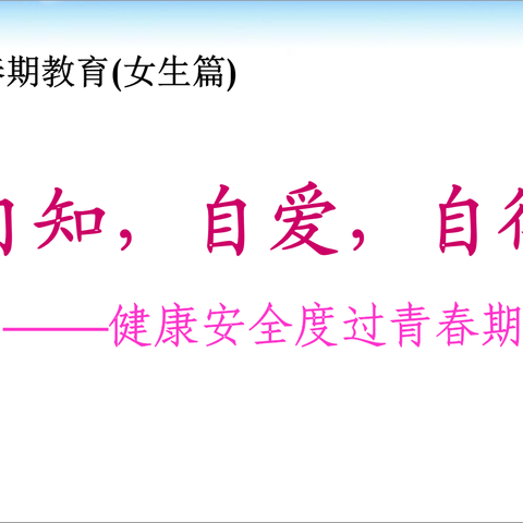 让青春期不烦恼——邳庄镇旗杆小学青春期心理健康教育